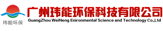 广州玮能环保科技有限公司